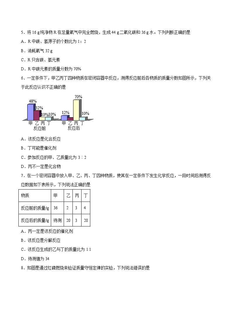 鲁教版（五四制）（2024）化学八年级全册 5.1《化学反应中的质量守恒》分层练习 （原卷）第2页