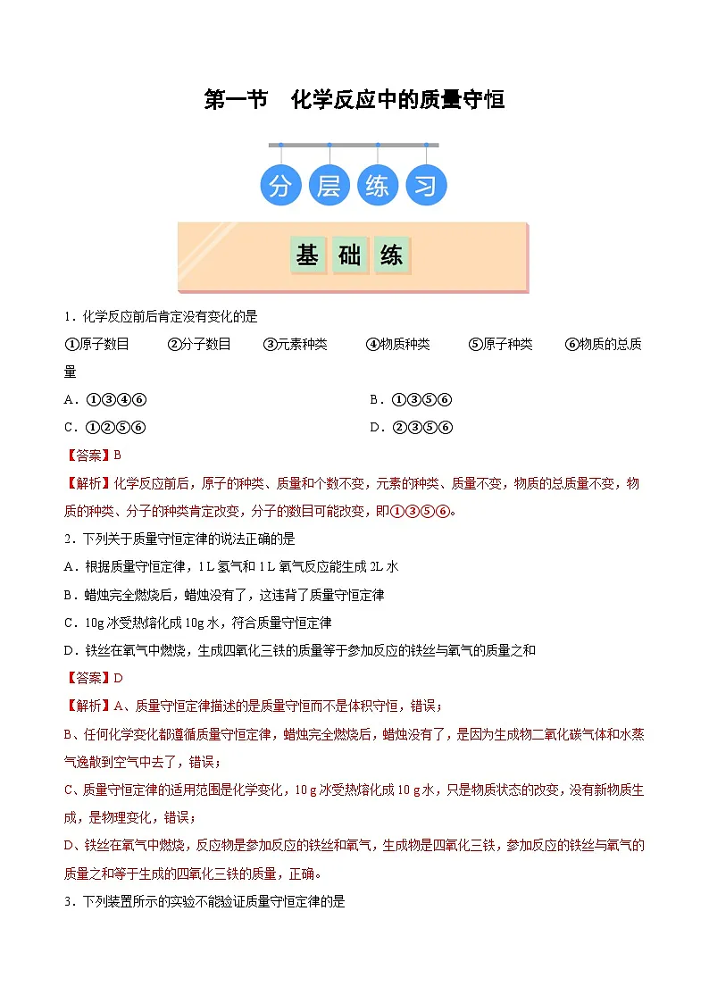 鲁教版（五四制）（2024）化学八年级全册 5.1《化学反应中的质量守恒》分层练习 （解析卷）第1页