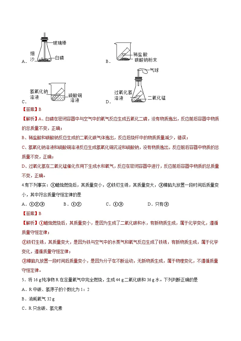 鲁教版（五四制）（2024）化学八年级全册 5.1《化学反应中的质量守恒》分层练习 （解析卷）第2页