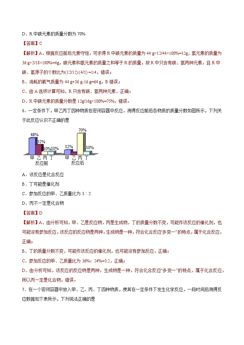 鲁教版（五四制）（2024）化学八年级全册 5.1《化学反应中的质量守恒》分层练习 （解析卷）第3页