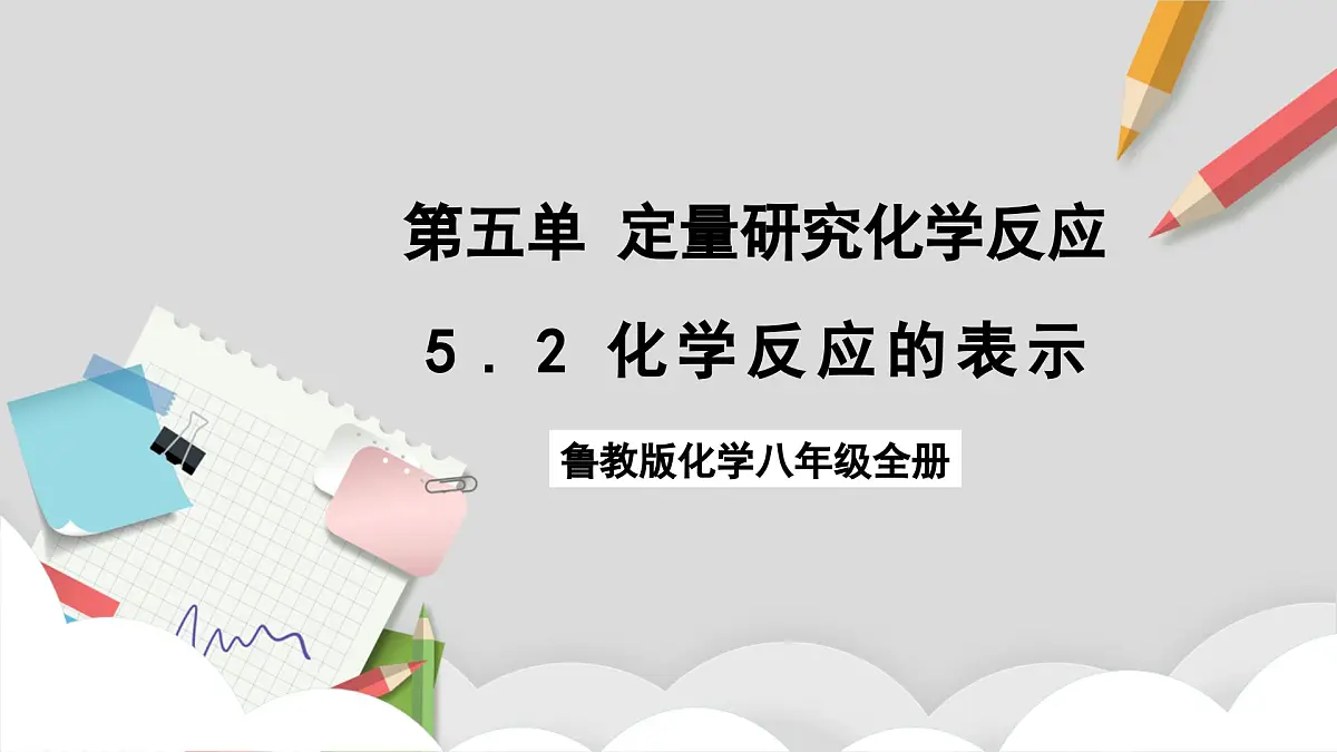 鲁教版（五四制）（2024）化学八年级全册 5.2《 化学反应的表示》 课件第1页