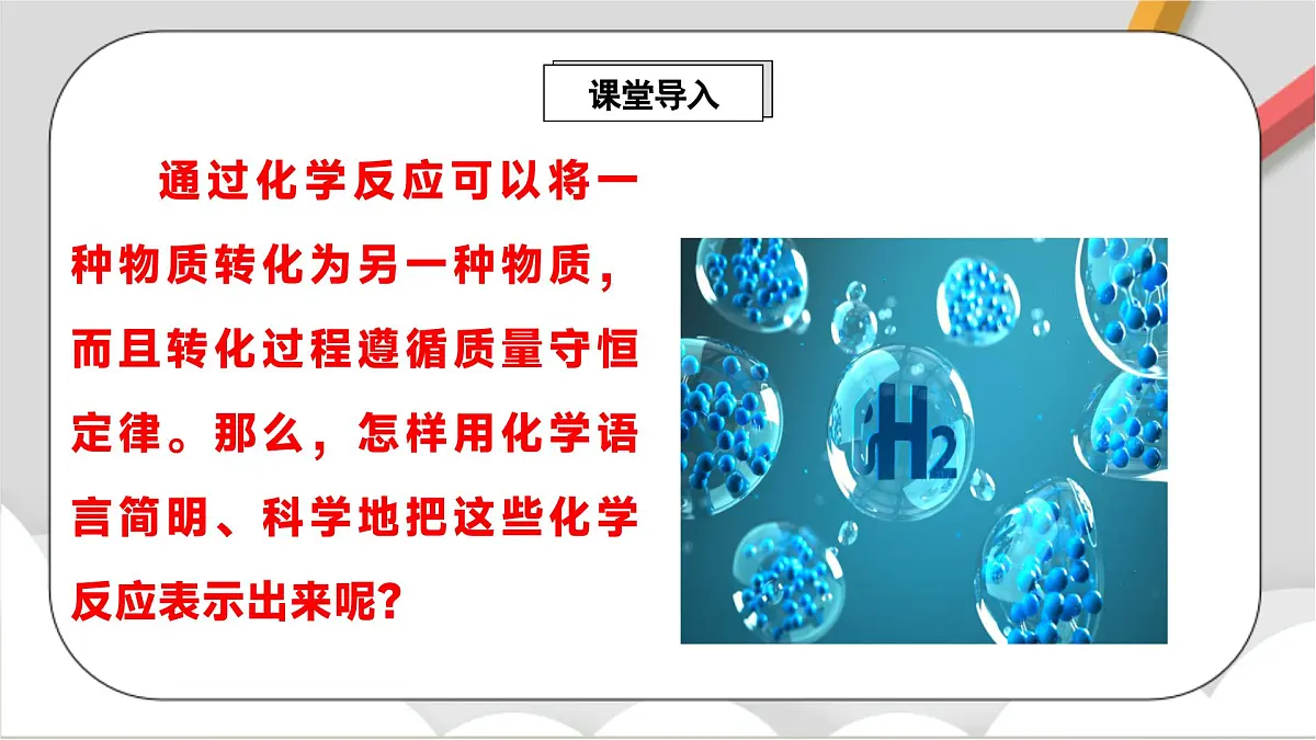 鲁教版（五四制）（2024）化学八年级全册 5.2《 化学反应的表示》 课件第2页