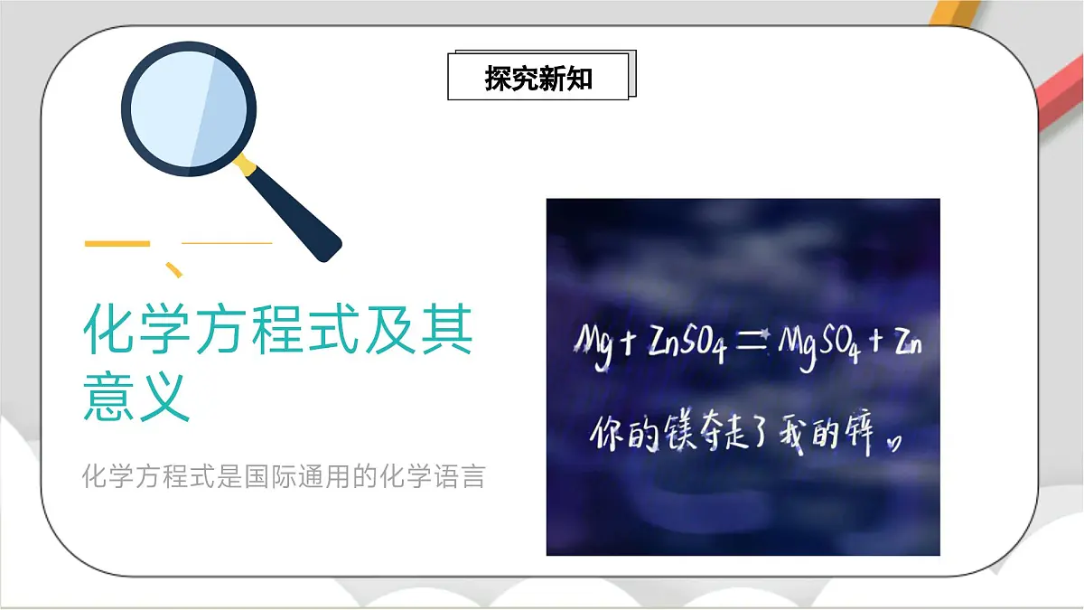 鲁教版（五四制）（2024）化学八年级全册 5.2《 化学反应的表示》 课件第3页