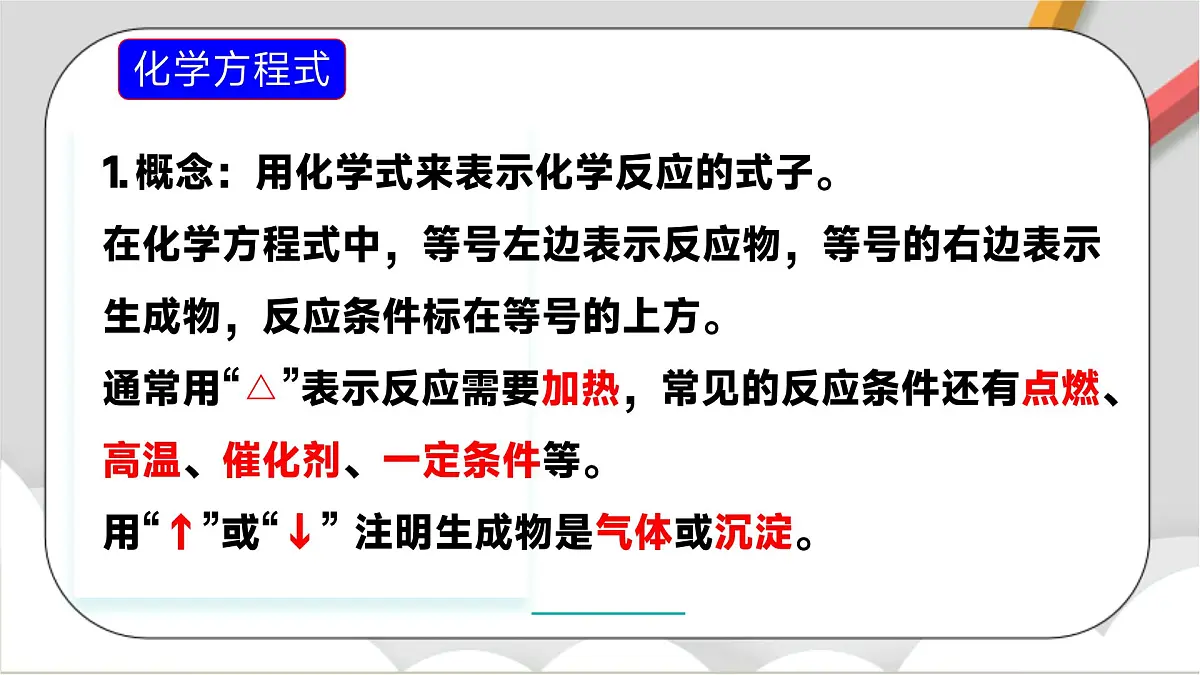 鲁教版（五四制）（2024）化学八年级全册 5.2《 化学反应的表示》 课件第5页