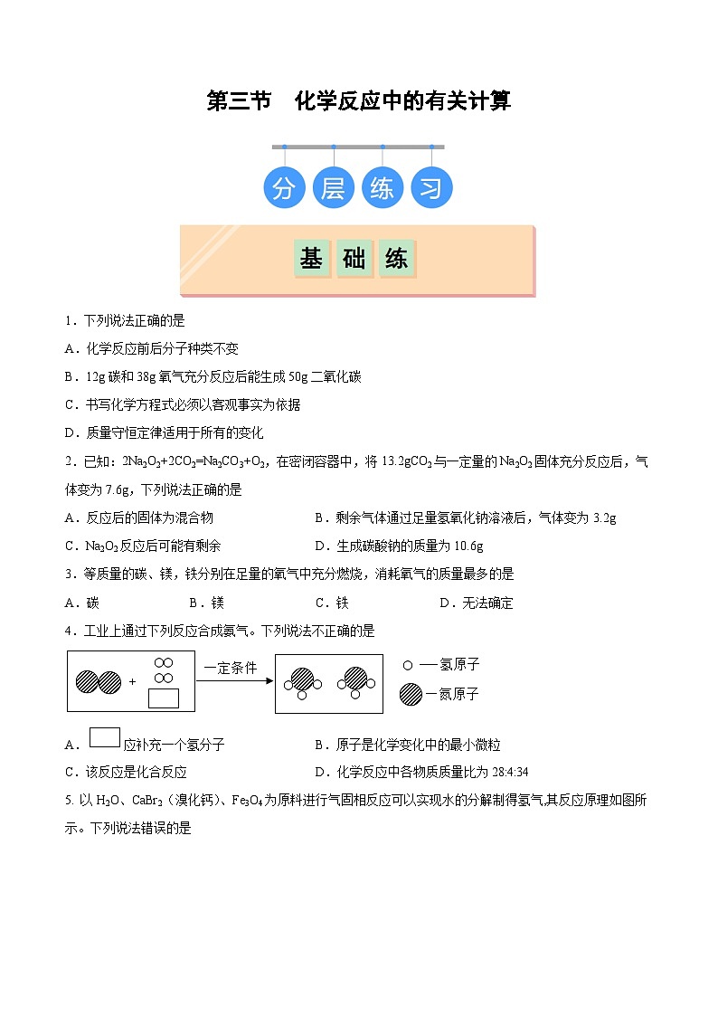 鲁教版（五四制）（2024）化学八年级全册  5.3《 化学反应中的有关计算》分层练习 （原卷）第1页
