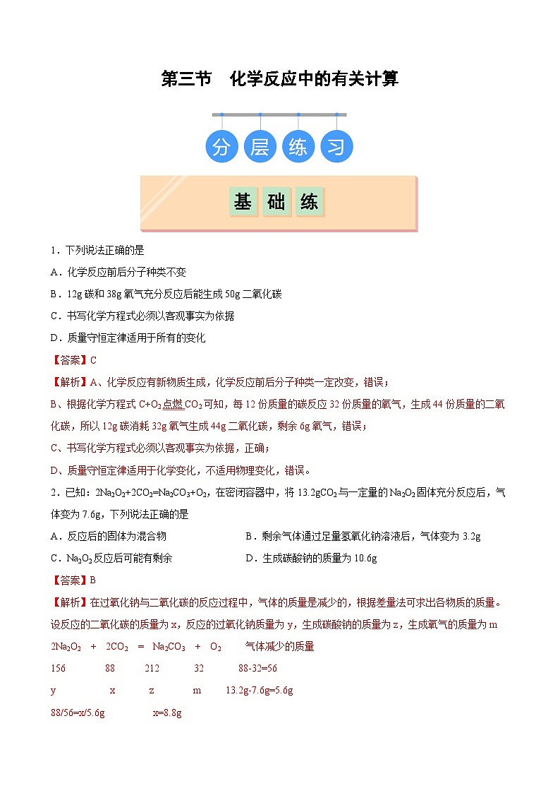 鲁教版（五四制）（2024）化学八年级全册  5.3《 化学反应中的有关计算》分层练习 （解析卷）第1页