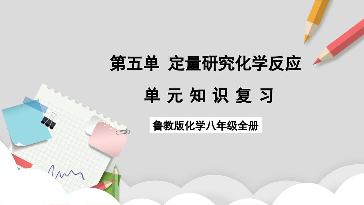 鲁教版（五四制）（2024）化学八年级全册 第五单元《 定量研究化学反应》 课件第1页