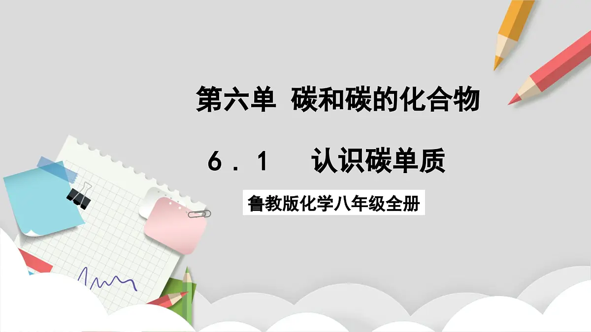 鲁教版（五四制）（2024）化学八年级全册6.1《认识碳单质 》课件第1页