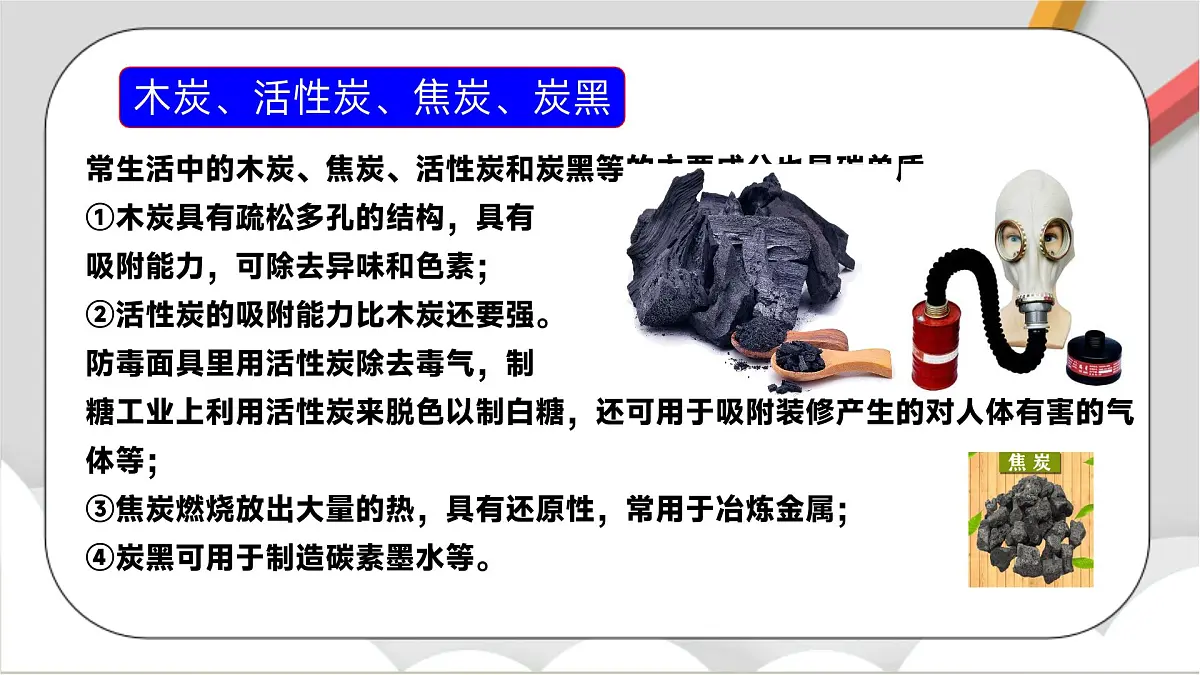 鲁教版（五四制）（2024）化学八年级全册6.1《认识碳单质 》课件第7页
