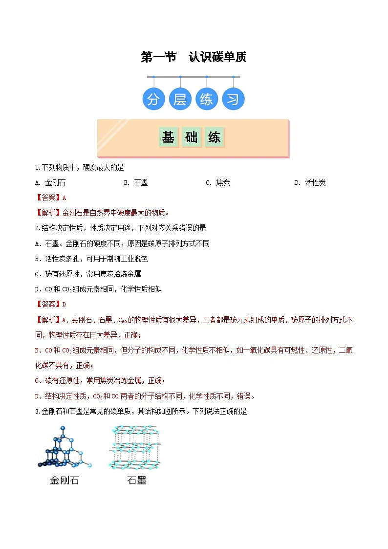 鲁教版（五四制）（2024）化学八年级全册 6.1《认识碳单质》分层练习 （解析卷）第1页