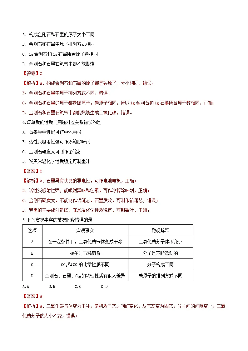 鲁教版（五四制）（2024）化学八年级全册 6.1《认识碳单质》分层练习 （解析卷）第2页