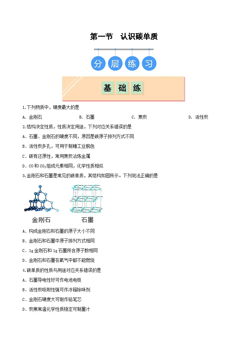 鲁教版（五四制）（2024）化学八年级全册 6.1《认识碳单质》分层练习 （原卷 ）第1页