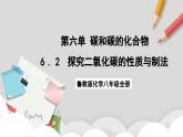 鲁教版（五四制）（2024）化学八年级全册6.2《探究二氧化碳的性质与制法》课件