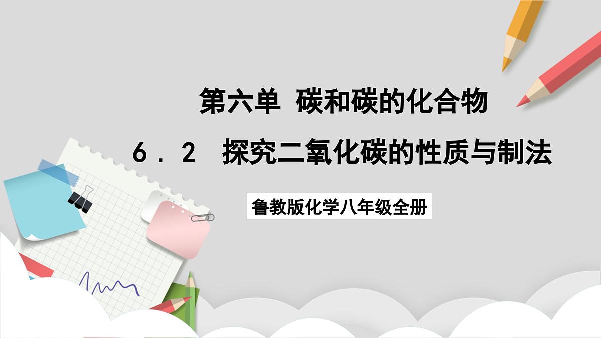 鲁教版（五四制）（2024）化学八年级全册6.2《探究二氧化碳的性质与制法》课件第1页
