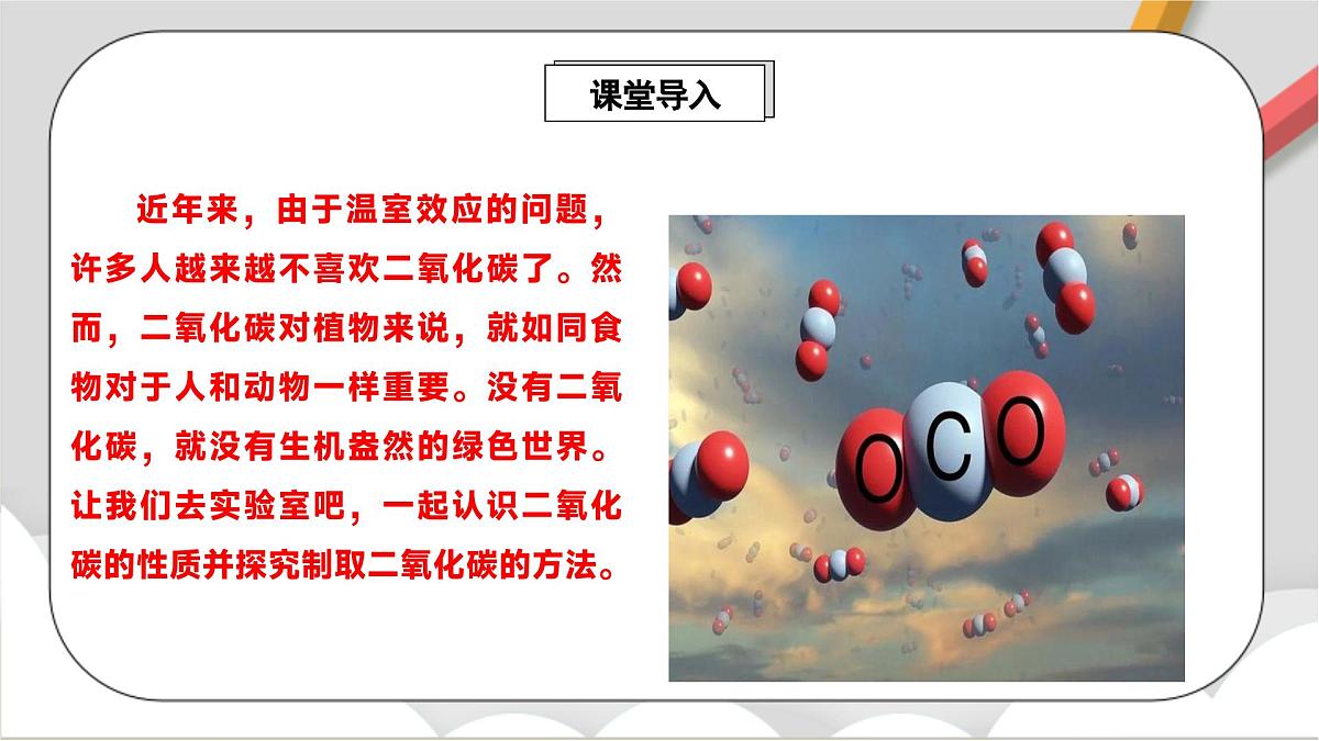 鲁教版（五四制）（2024）化学八年级全册6.2《探究二氧化碳的性质与制法》课件第2页