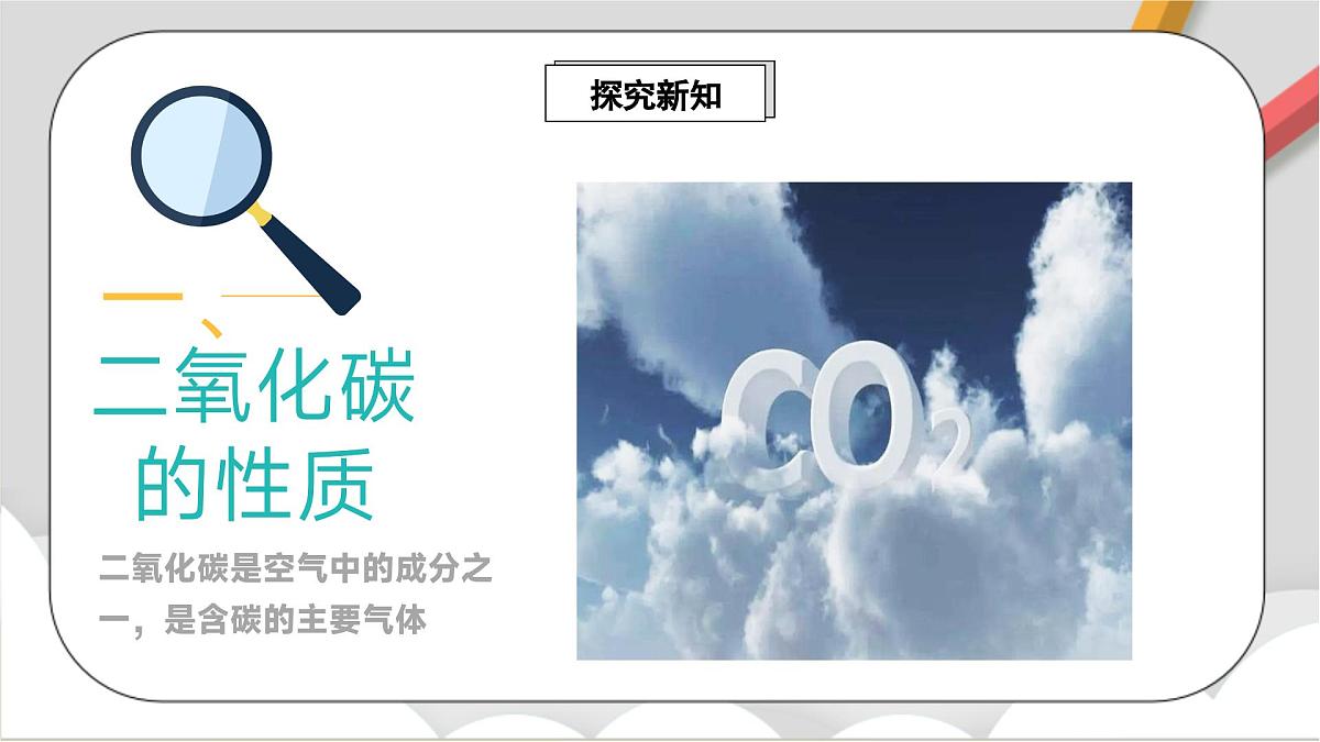 鲁教版（五四制）（2024）化学八年级全册6.2《探究二氧化碳的性质与制法》课件第3页