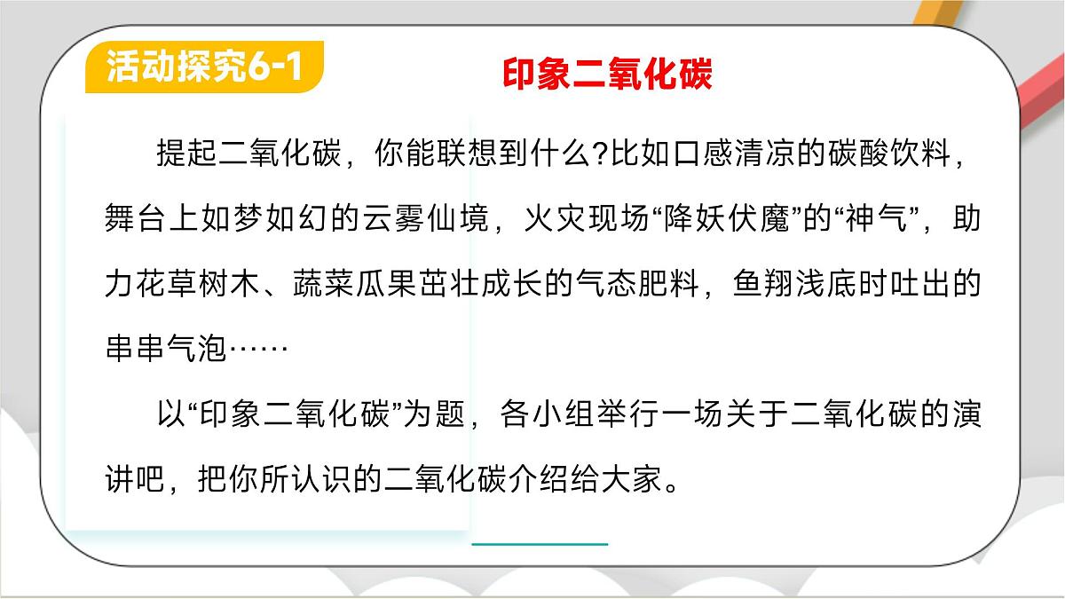 鲁教版（五四制）（2024）化学八年级全册6.2《探究二氧化碳的性质与制法》课件第4页