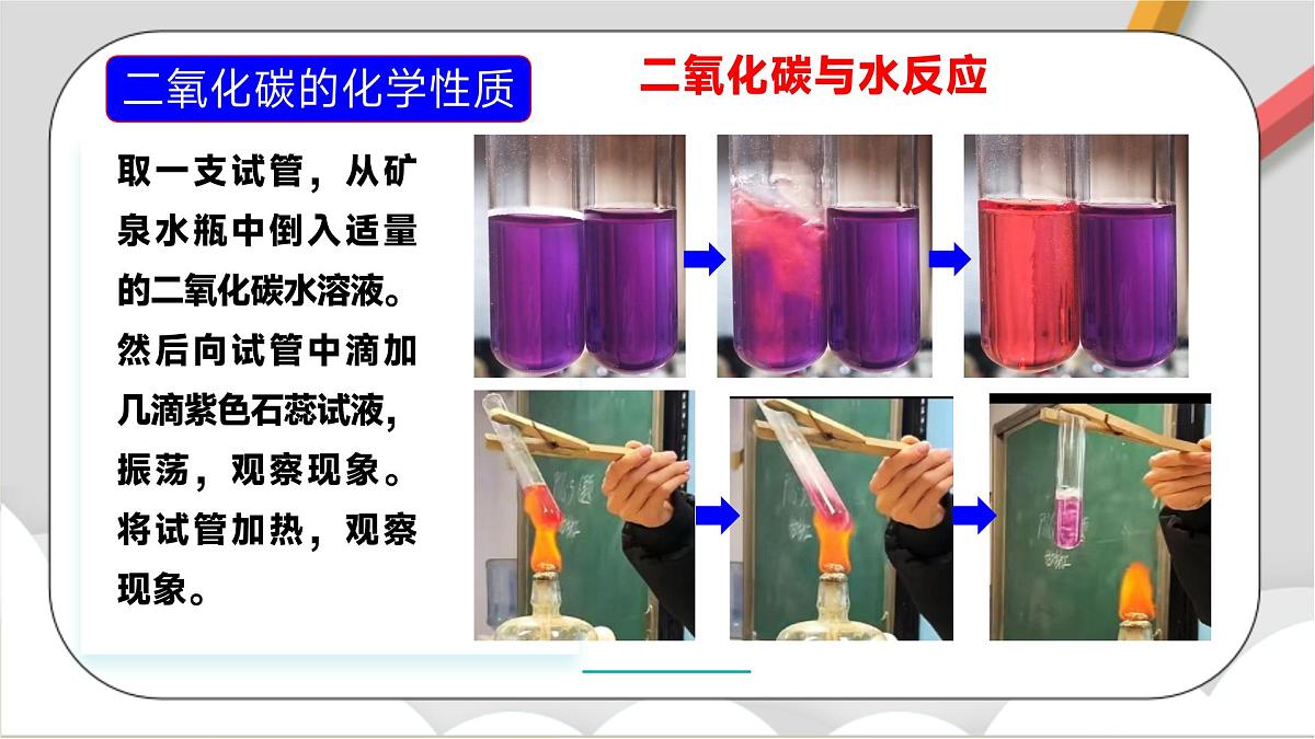 鲁教版（五四制）（2024）化学八年级全册6.2《探究二氧化碳的性质与制法》课件第8页