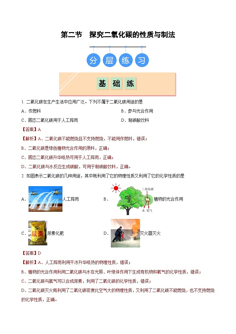 鲁教版（五四制）（2024）化学八年级全册6.2《 探究二氧化碳的性质与制法》分层练习 （解析卷）第1页