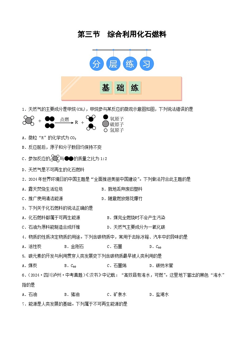 鲁教版（五四制）（2024）化学八年级全册 6.3《 综合利用化石燃料》分层练习 （原卷 ）第1页