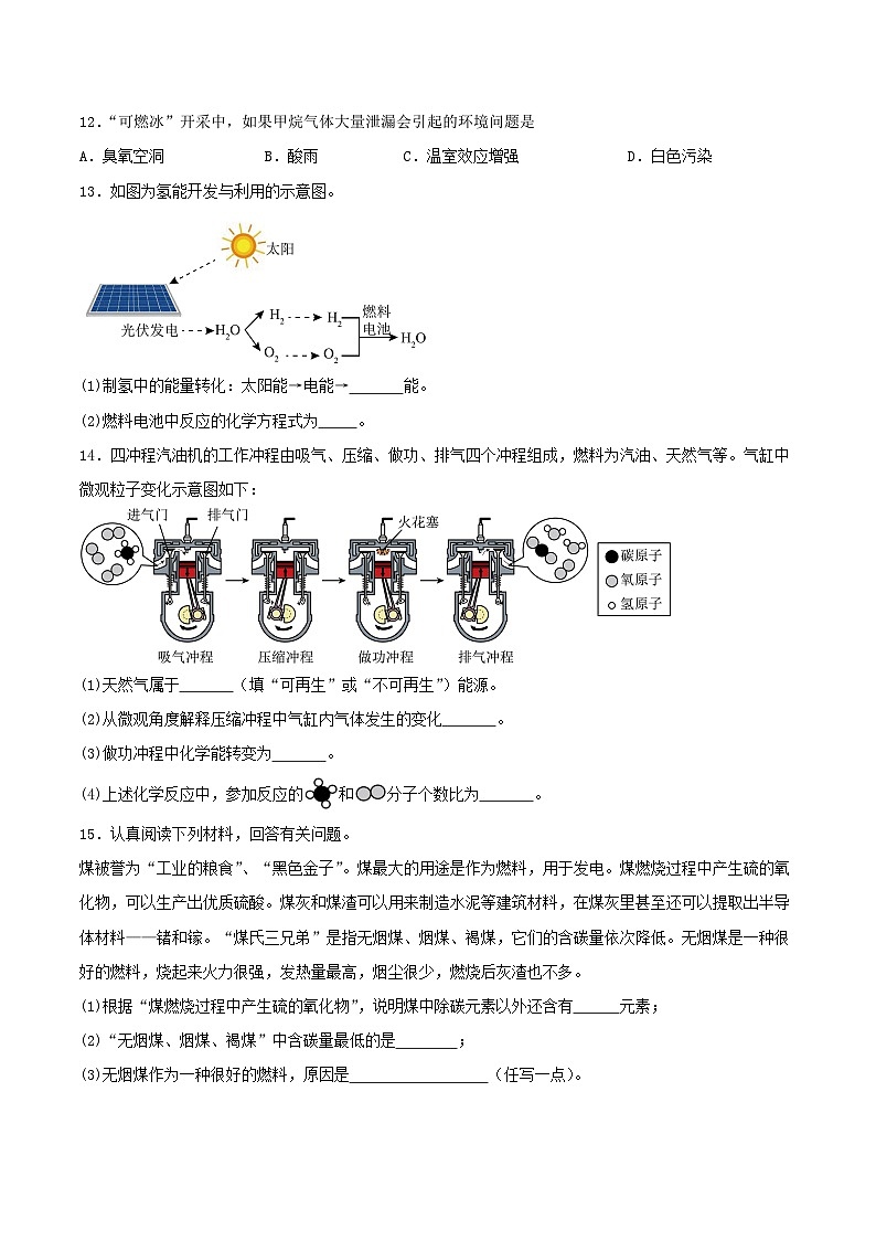 鲁教版（五四制）（2024）化学八年级全册 6.3《 综合利用化石燃料》分层练习 （原卷 ）第3页