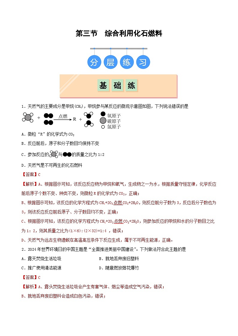 鲁教版（五四制）（2024）化学八年级全册 6.3《 综合利用化石燃料》分层练习 （解析卷）第1页