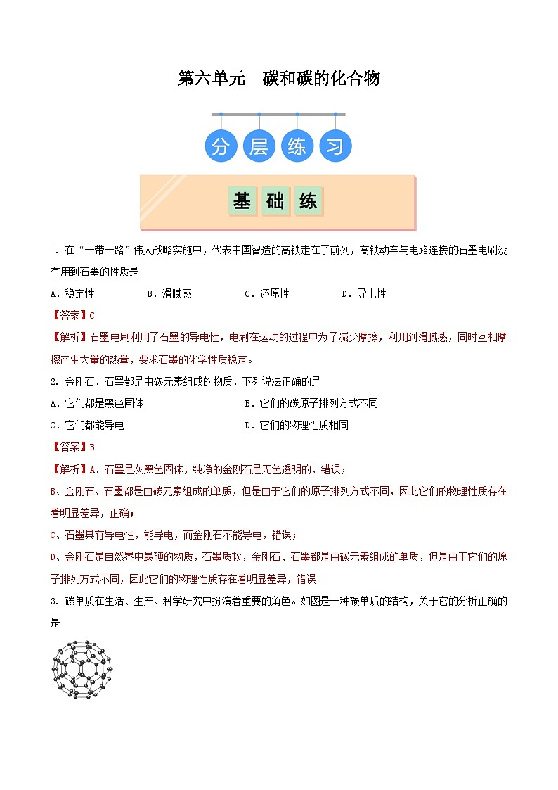 鲁教版（五四制）（2024）化学八年级全册 第六单元《 碳和碳的化合物》分层练习 （解析卷）第1页