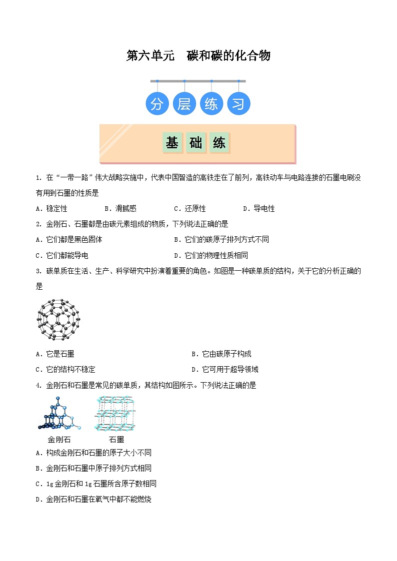 鲁教版（五四制）（2024）化学八年级全册 第六单元《 碳和碳的化合物》分层练习 （原卷 ）第1页