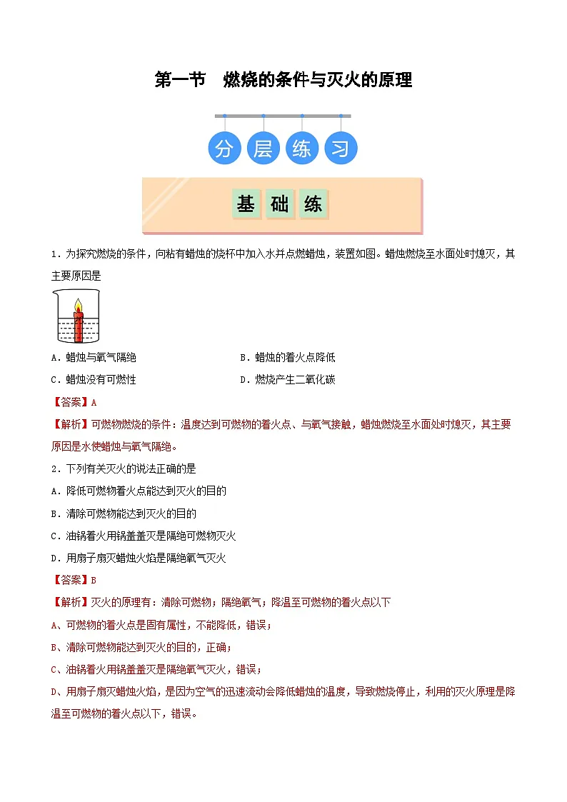 鲁教版（五四制）（2024）化学八年级全册 7.1《 燃烧的条件与灭火的原理》分层练习 （解析卷）第1页