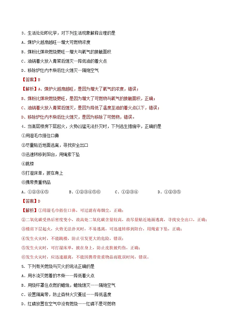 鲁教版（五四制）（2024）化学八年级全册 7.1《 燃烧的条件与灭火的原理》分层练习 （解析卷）第2页