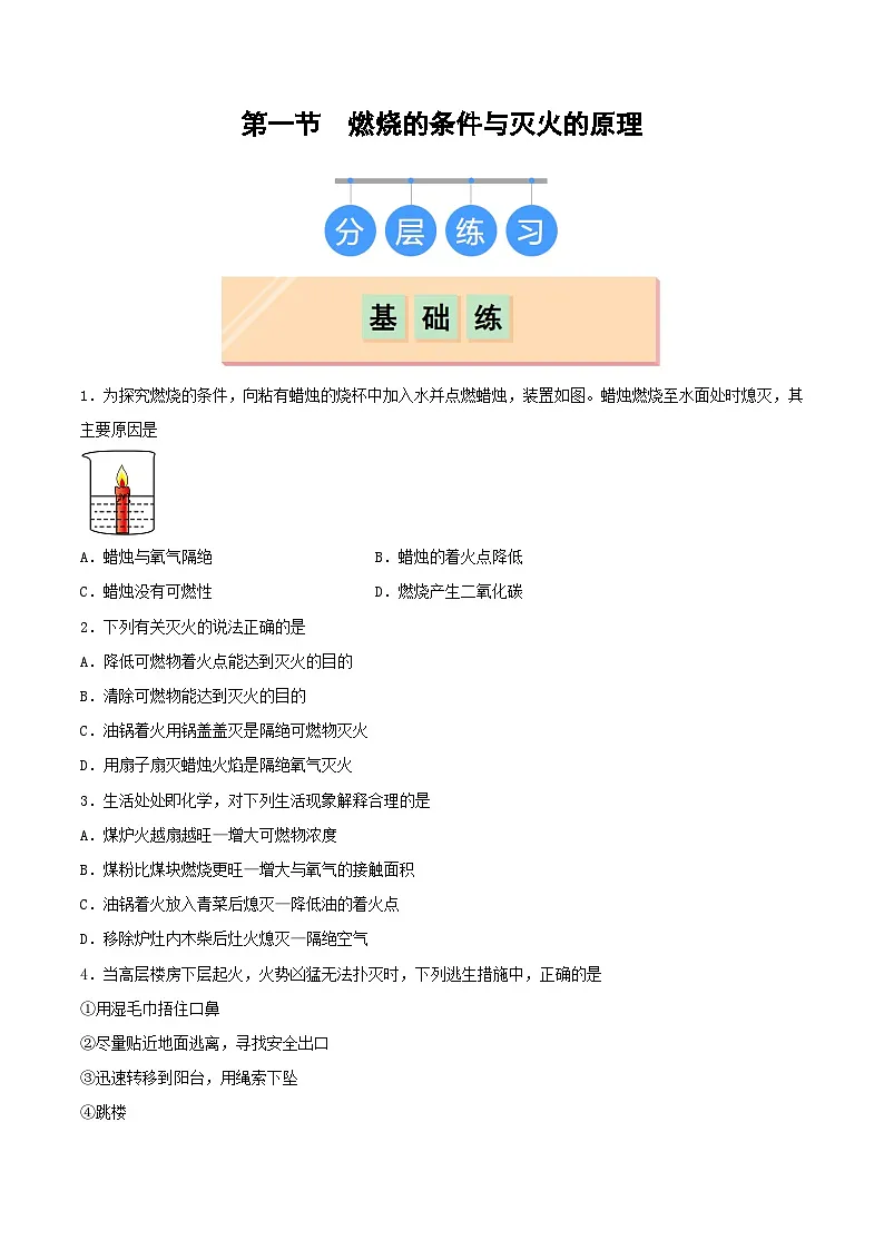 第鲁教版（五四制）（2024）化学八年级全册 7.1《 燃烧的条件与灭火的原理》分层练习 （原卷 ）第1页