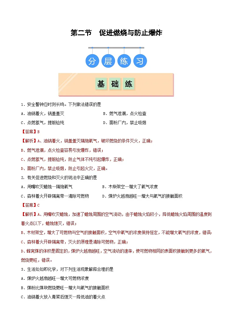 鲁教版（五四制）（2024）化学八年级全册 7.2《 促进燃烧与防止爆炸》分层练习 （解析卷）第1页