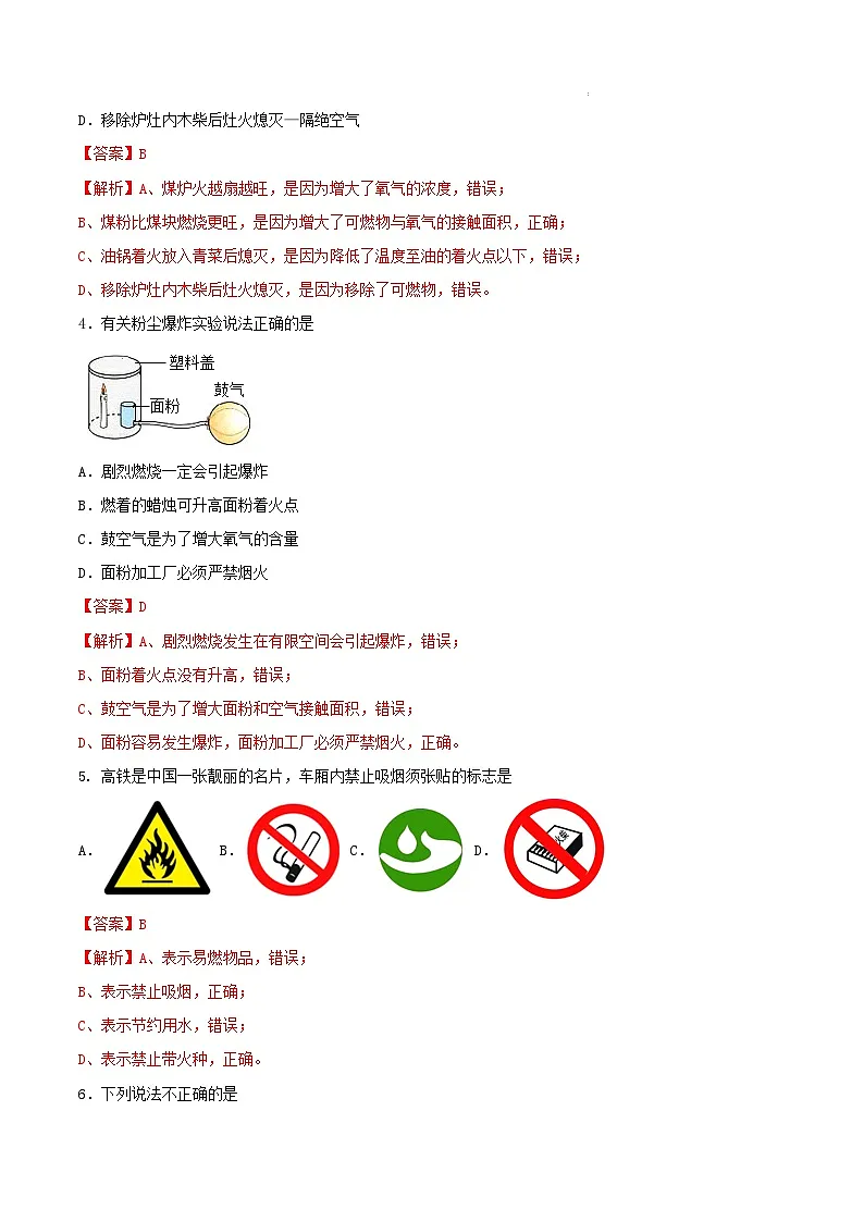 鲁教版（五四制）（2024）化学八年级全册 7.2《 促进燃烧与防止爆炸》分层练习 （解析卷）第2页