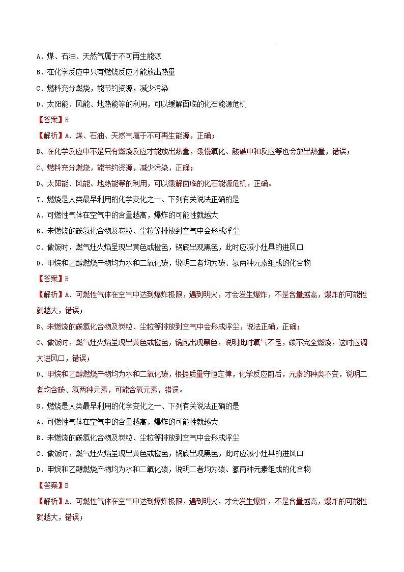 鲁教版（五四制）（2024）化学八年级全册 7.2《 促进燃烧与防止爆炸》分层练习 （解析卷）第3页