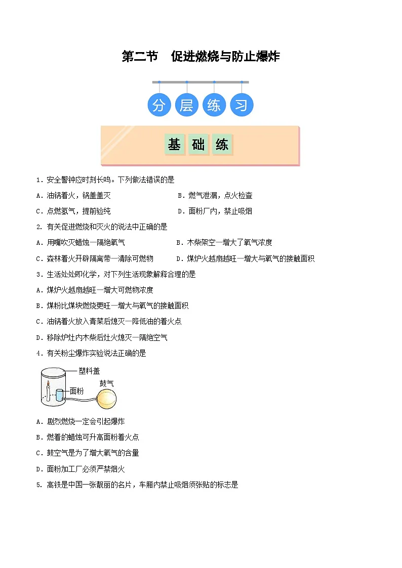 鲁教版（五四制）（2024）化学八年级全册 7.2《 促进燃烧与防止爆炸》分层练习 （原卷 ）第1页
