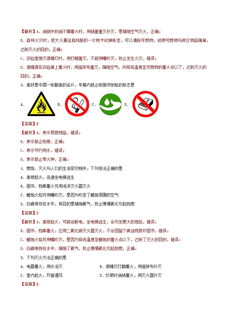 鲁教版（五四制）（2024）化学八年级全册第七单元《 燃烧及其控制》分层练习 （解析卷）第2页