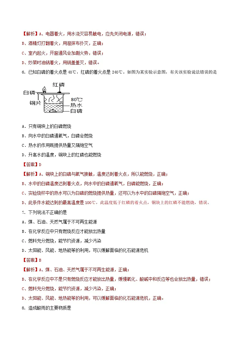 鲁教版（五四制）（2024）化学八年级全册第七单元《 燃烧及其控制》分层练习 （解析卷）第3页