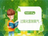 【核心素養(yǎng)】人教版初中化學九上《制取氧氣（2）》課件+教案+學案