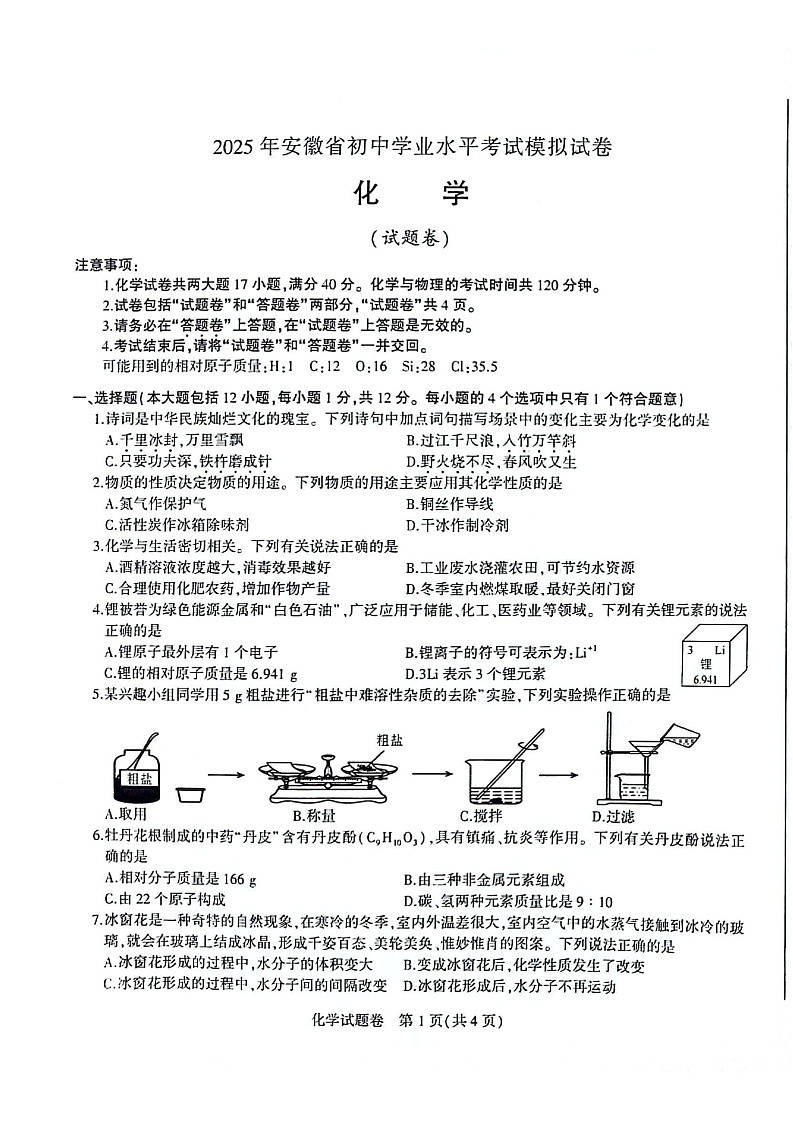 【9化一模】2025年安徽省合肥市蜀山区九年级中考一模化学试卷（含答案）第1页