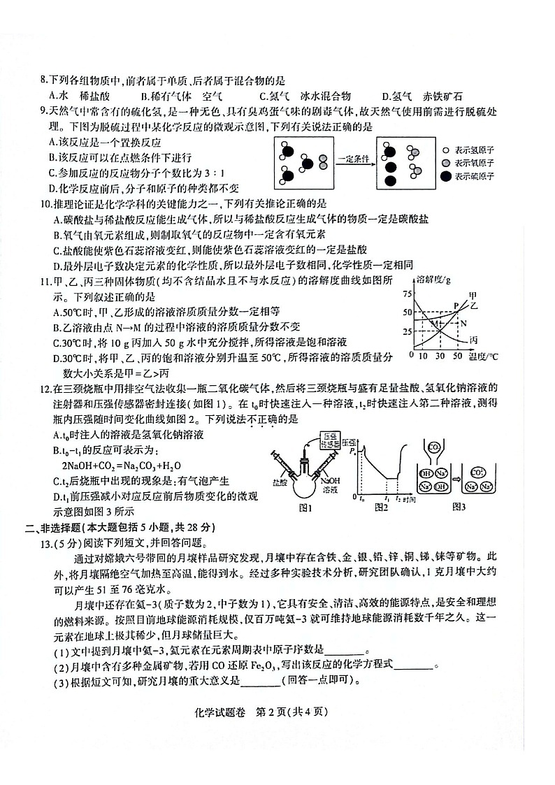 【9化一模】2025年安徽省合肥市蜀山区九年级中考一模化学试卷（含答案）第2页