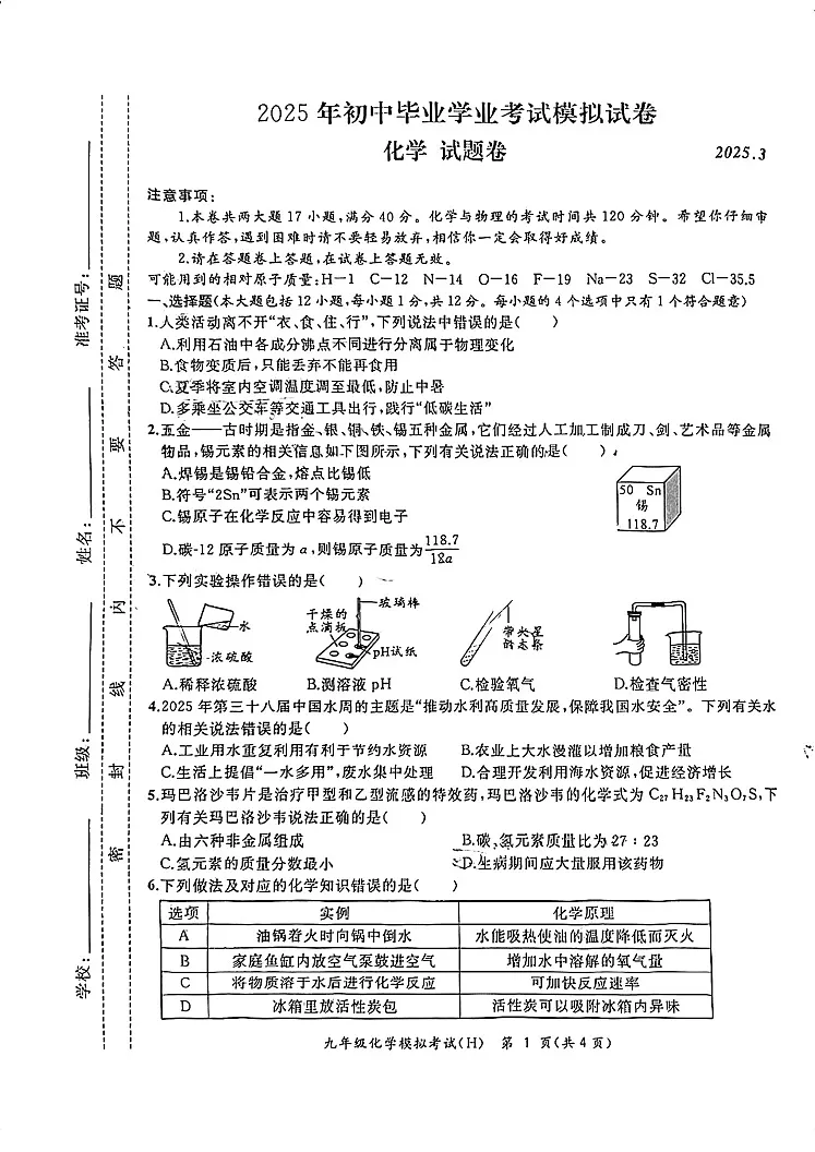 【9化一模】安徽合肥瑶海区2025年中考化学一模试卷第1页