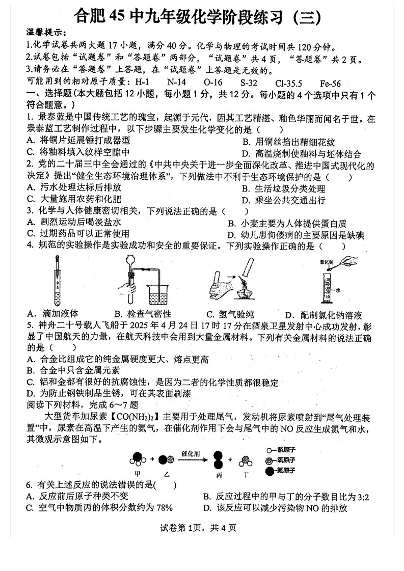 【9化三模】2025年安徽省合肥市四十五中本部中考三模化学试卷（含答案）第1页