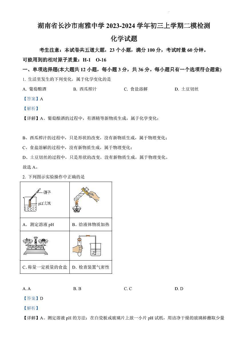2024年南雅中学中考二模化学试卷参考答案第1页