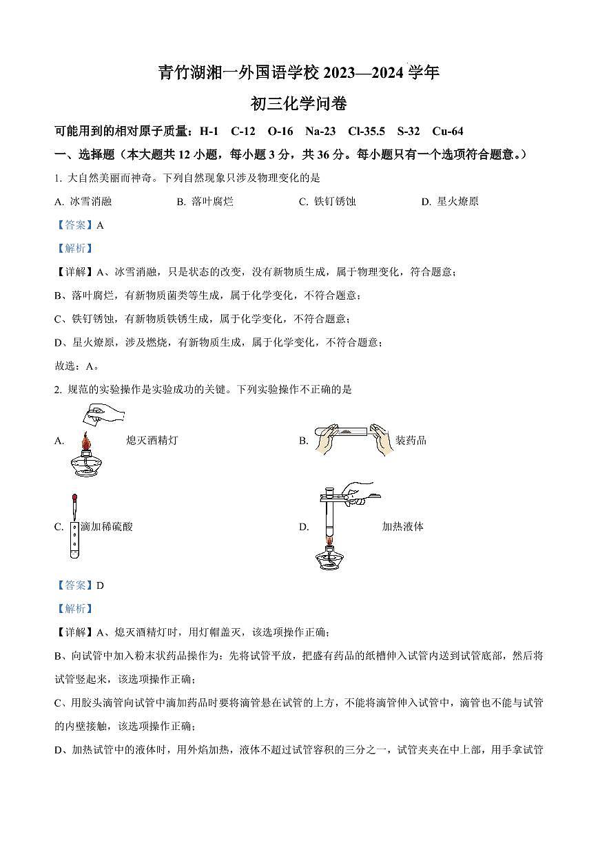 2024年青竹湖湘一外国语学校中考二模化学试卷参考答案第1页