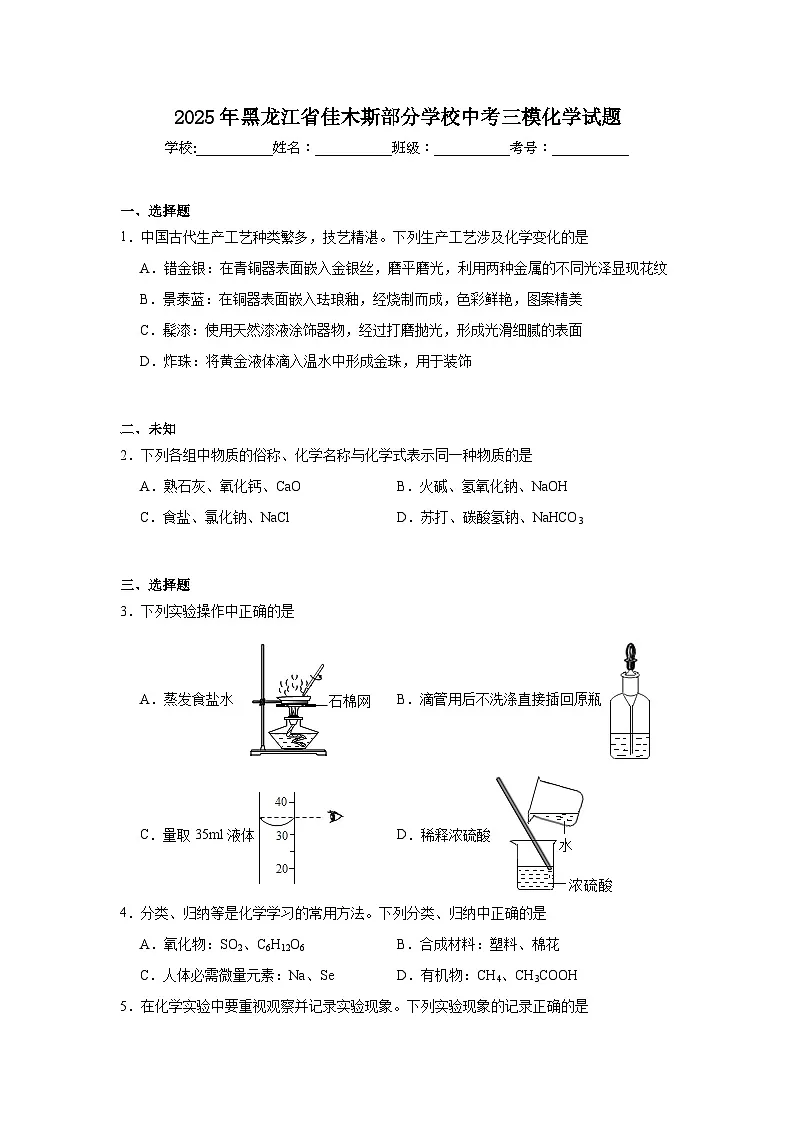 2025年黑龙江省佳木斯部分学校中考三模化学试题（无答案）第1页