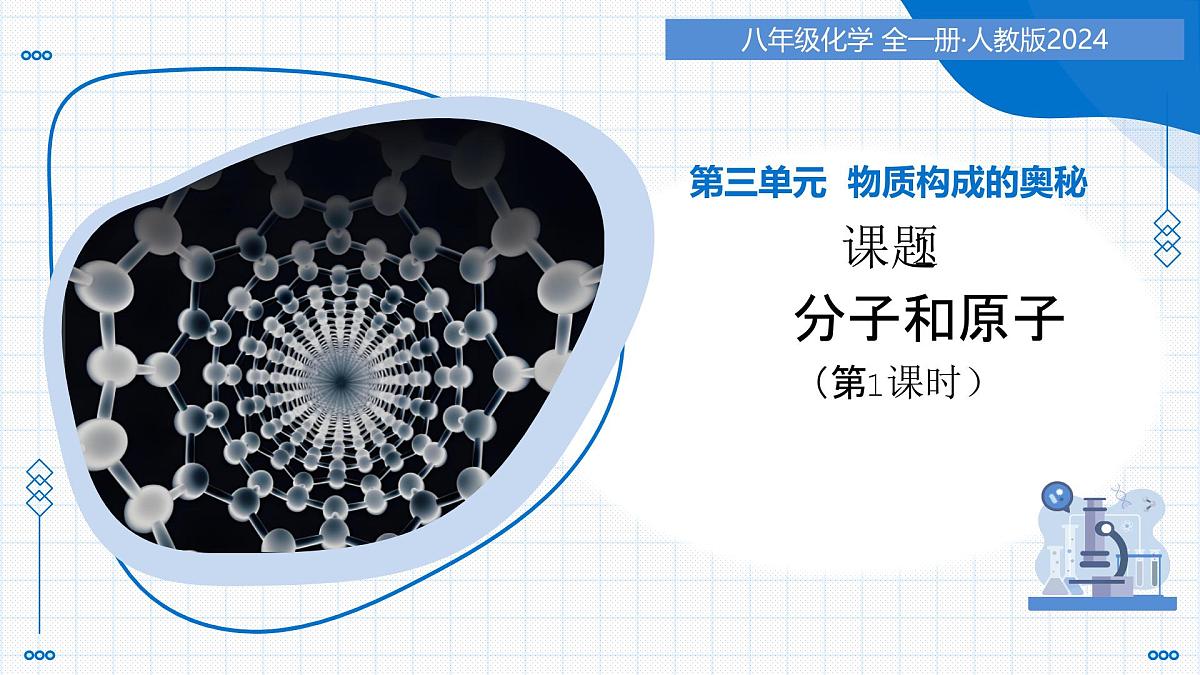 第三单元 课题1 分子和原子 第1课时 物质由微观粒子（教学课件）-2025-2026学年八年级化学全一册（人教版五四学制2024）第1页