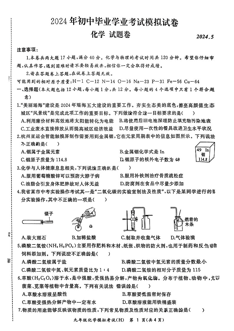 【9化二模】2024合肥市瑶海区中考二模化学试题第1页