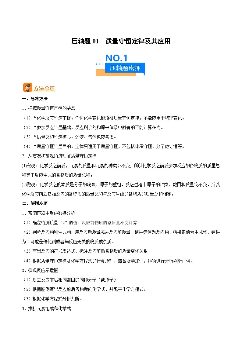人教版九年级化学中考压轴真题专题练习 压轴题01 质量守恒定律及其应用第1页