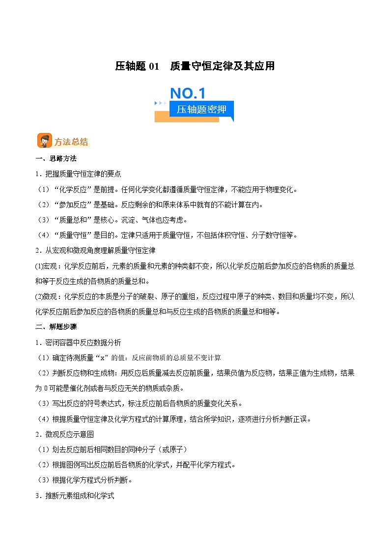 人教版九年级化学中考压轴真题专题练习  压轴题01  质量守恒定律及其应用第1页