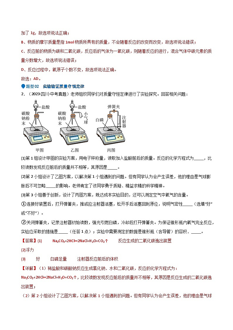 人教版九年级化学中考压轴真题专题练习  压轴题01  质量守恒定律及其应用第3页